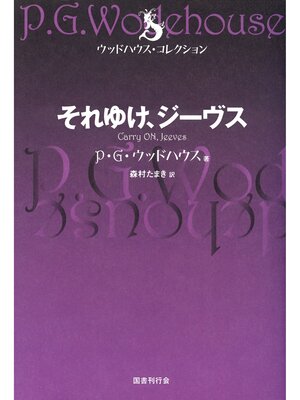cover image of それゆけ、ジーヴス